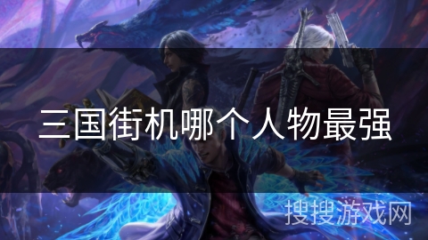 三国街机哪个人物最强