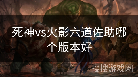 死神vs火影六道佐助哪个版本好