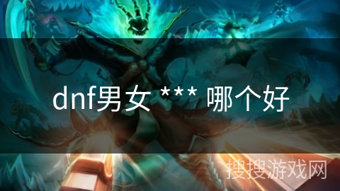 dnf男女 *** 哪个好