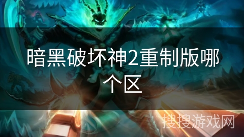 暗黑破坏神2重制版哪个区