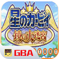 星之卡比镜之大迷宫联机版