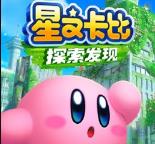 星之卡比探索发现