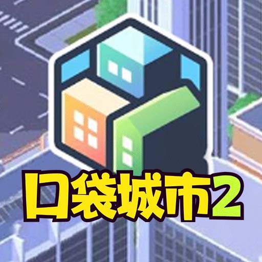 口袋城市2汉化版