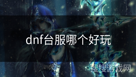 dnf台服哪个好玩