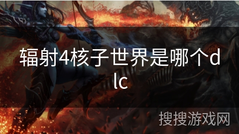 辐射4核子世界是哪个dlc