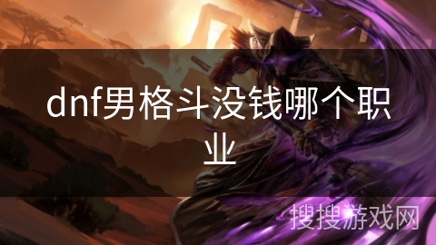 dnf男格斗没钱哪个职业