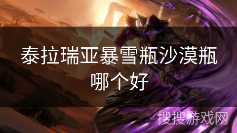 泰拉瑞亚暴雪瓶沙漠瓶哪个好 泰拉瑞亚暴雪瓶沙漠瓶哪个好