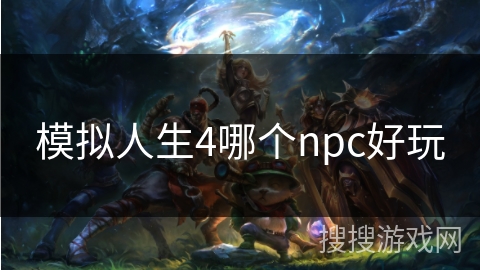 模拟人生4哪个npc好玩
