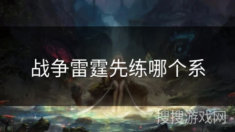 战争雷霆先练哪个系