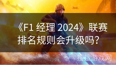 《F1 经理 2024》联赛排名规则会升级吗？