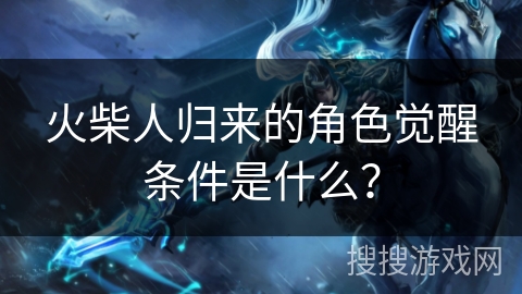 火柴人归来的角色觉醒条件是什么？