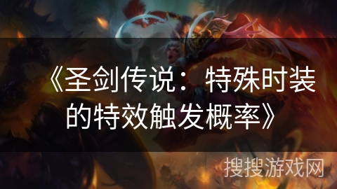 《圣剑传说：特殊时装的特效触发概率》