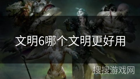文明6哪个文明更好用