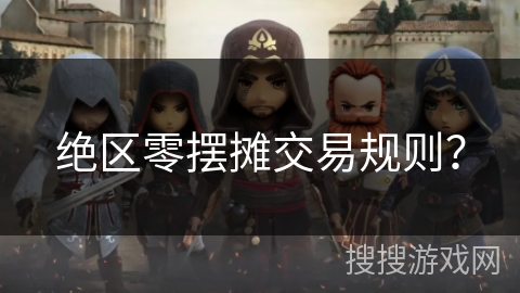 绝区零摆摊交易规则？