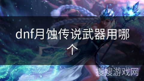 dnf月蚀传说武器用哪个