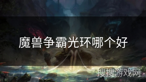 魔兽争霸光环哪个好