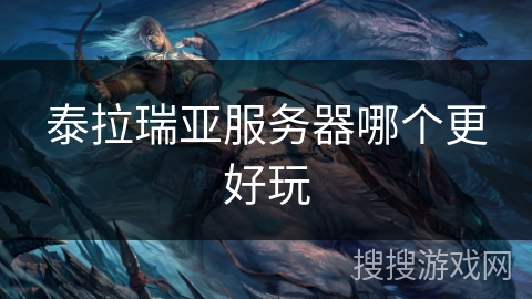 泰拉瑞亚服务器哪个更好玩 泰拉瑞亚服务器哪个更好玩