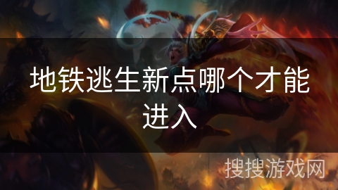 地铁逃生新点哪个才能进入 地铁逃生新点哪个才能进入