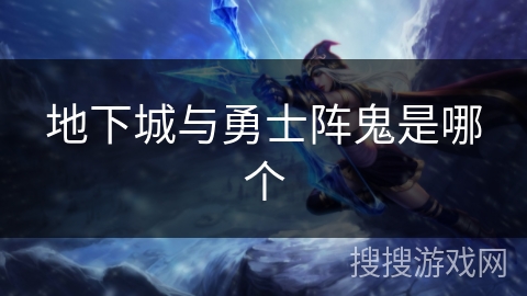 地下城与勇士阵鬼是哪个
