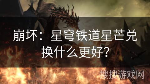 崩坏：星穹铁道星芒兑换什么更好？