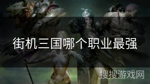 街机三国哪个职业最强