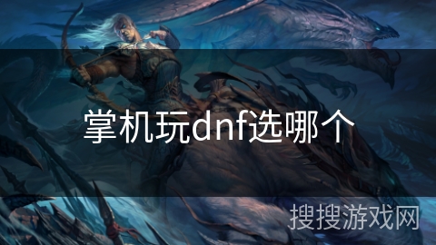 掌机玩dnf选哪个