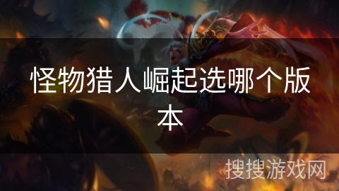 怪物猎人崛起选哪个版本