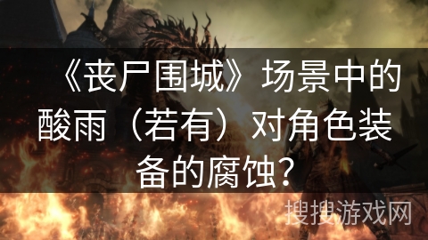 《丧尸围城》场景中的酸雨(若有)对角色装备的腐蚀? 《丧尸围城》场景中的酸雨(若有)对角色装备的腐蚀?