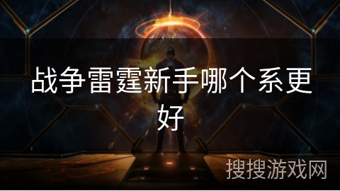 战争雷霆新手哪个系更好