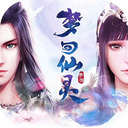 梦回仙灵商城版