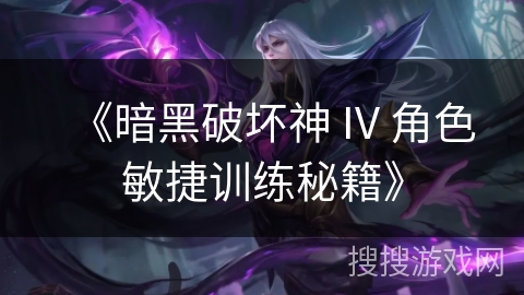 《暗黑破坏神 IV 角色敏捷训练秘籍》