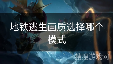 地铁逃生画质选择哪个模式