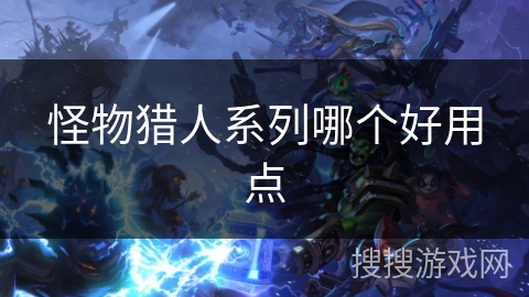 怪物猎人系列哪个好用点