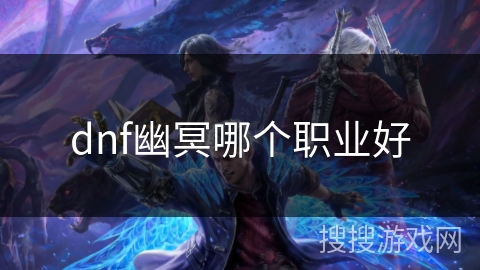 dnf幽冥哪个职业好