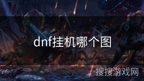 dnf挂机哪个图