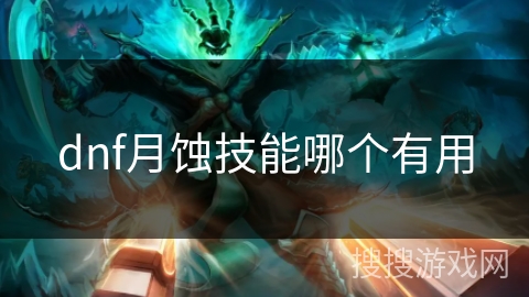 dnf月蚀技能哪个有用