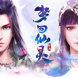梦回仙灵满V版