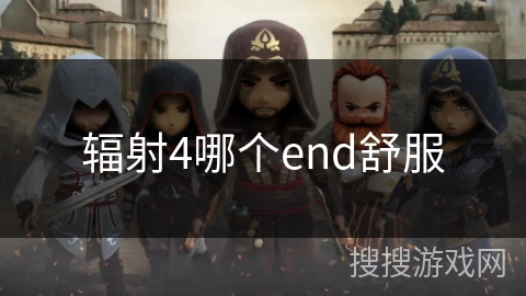 辐射4哪个end舒服