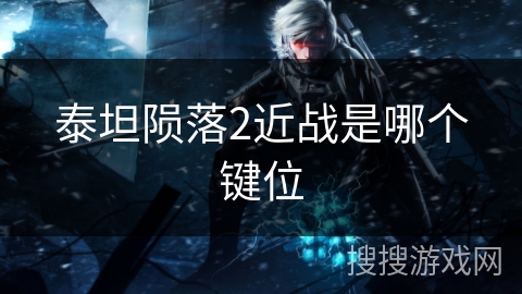 泰坦陨落2近战是哪个键位