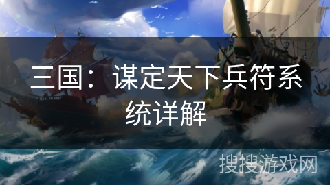 三国：谋定天下兵符系统详解