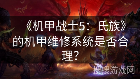 《机甲战士5:氏族》的机甲维修系统是否合理? 《机甲战士5:氏族》的机甲维修系统是否合理?