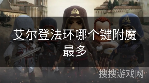 艾尔登法环哪个键附魔最多