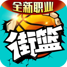 街头篮球比赛版