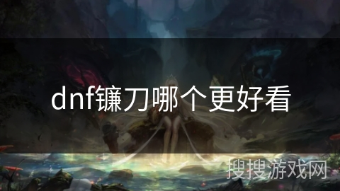dnf镰刀哪个更好看