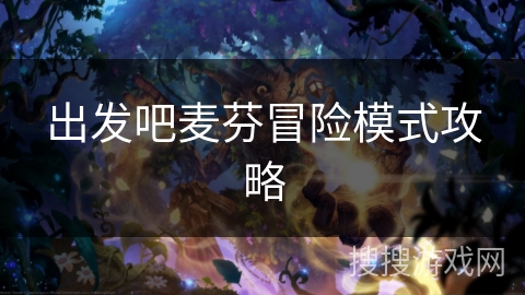 出发吧麦芬冒险模式攻略