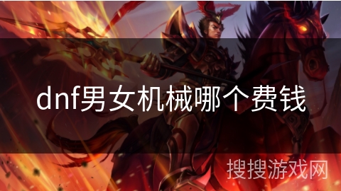 dnf男女机械哪个费钱