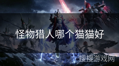 怪物猎人哪个猫猫好