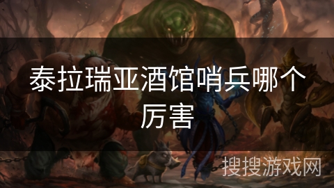 泰拉瑞亚酒馆哨兵哪个厉害