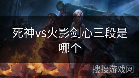 死神vs火影剑心三段是哪个