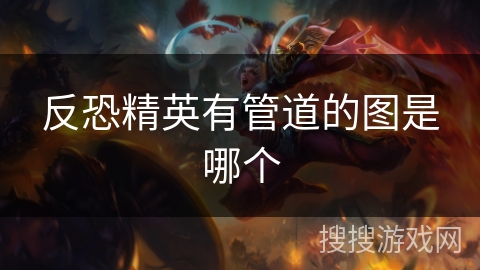 反恐精英有管道的图是哪个